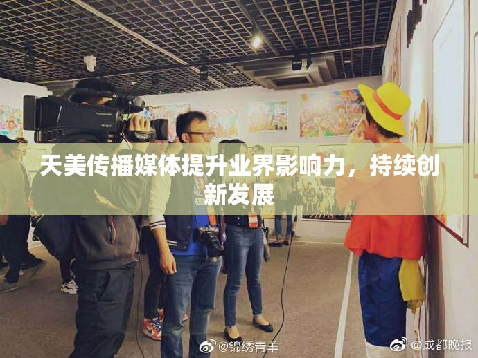 天美传播媒体提升业界影响力，持续创新发展
