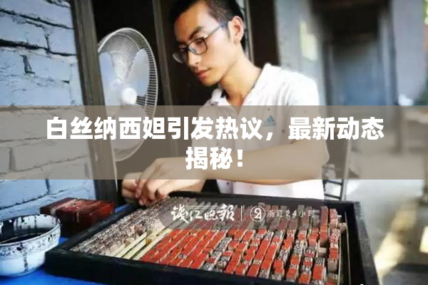 白丝纳西妲引发热议，最新动态揭秘！