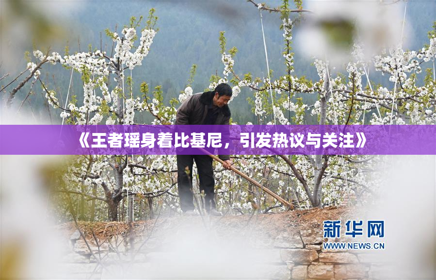 《王者瑶身着比基尼，引发热议与关注》
