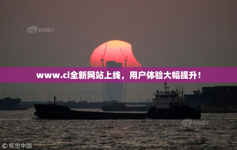 www.ci全新网站上线，用户体验大幅提升！
