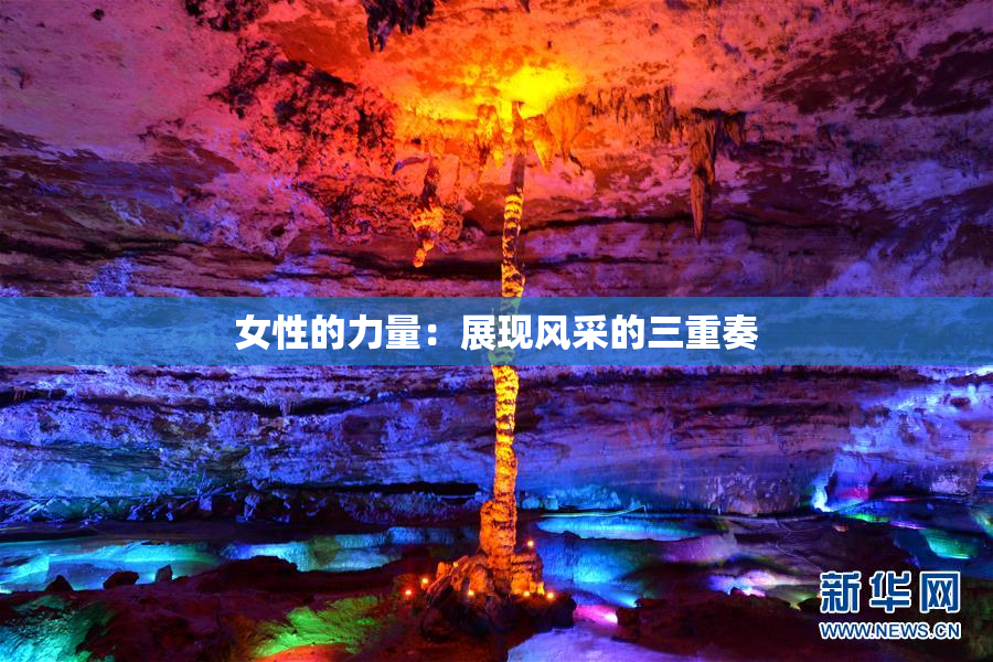 女性的力量：展现风采的三重奏