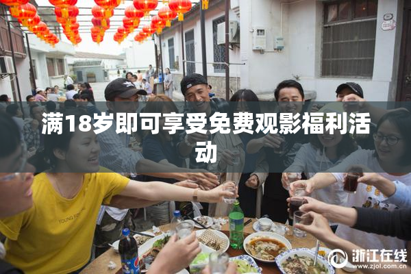 满18岁即可享受免费观影福利活动