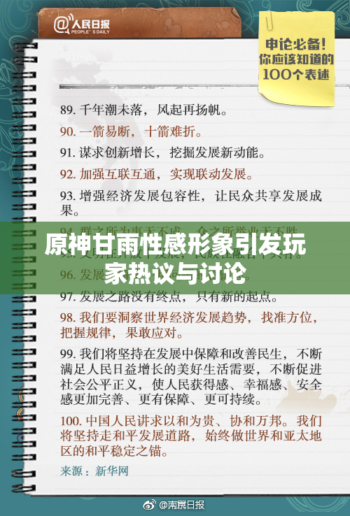 原神甘雨性感形象引发玩家热议与讨论