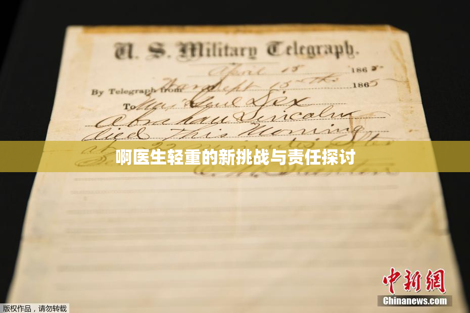 啊医生轻重的新挑战与责任探讨