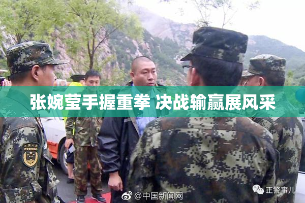张婉莹手握重拳 决战输赢展风采