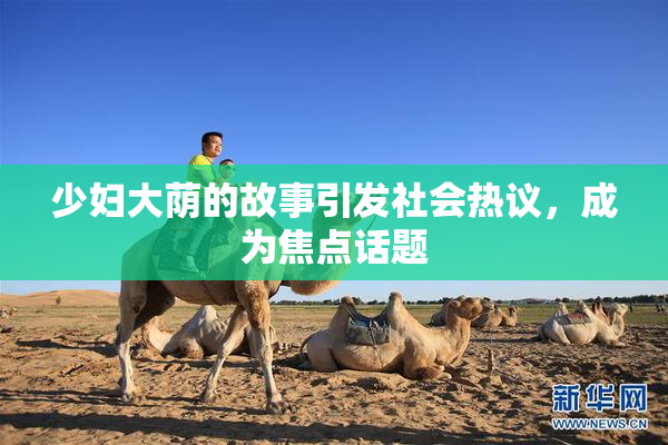 少妇大荫的故事引发社会热议，成为焦点话题