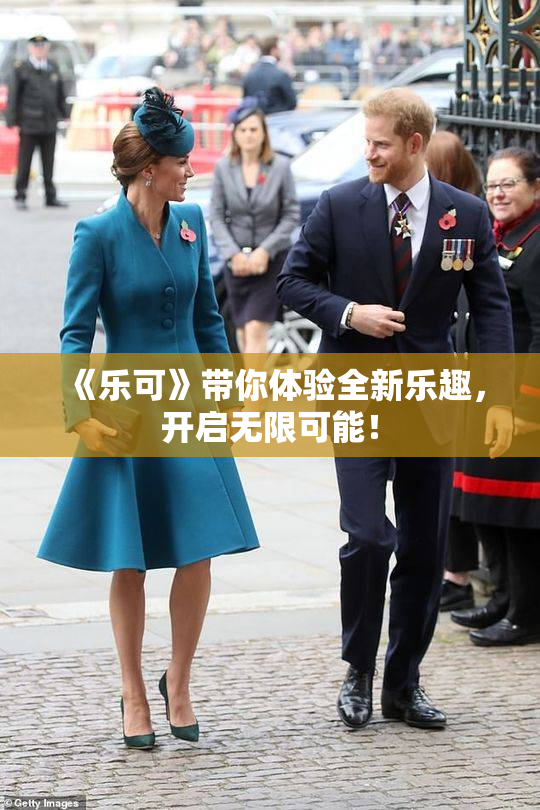《乐可》带你体验全新乐趣，开启无限可能！