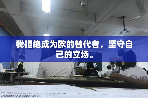 我拒绝成为欧的替代者，坚守自己的立场。