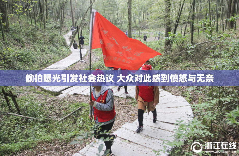 偷拍曝光引发社会热议 大众对此感到愤怒与无奈