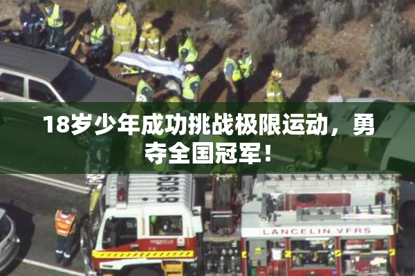 18岁少年成功挑战极限运动，勇夺全国冠军！