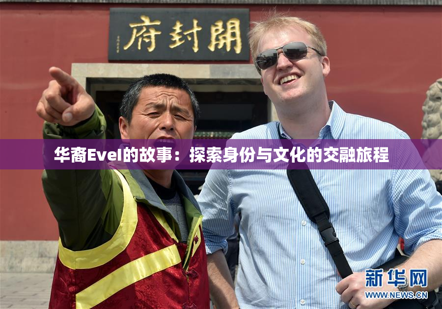 华裔EveI的故事：探索身份与文化的交融旅程
