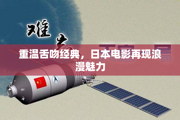重温舌吻经典，日本电影再现浪漫魅力