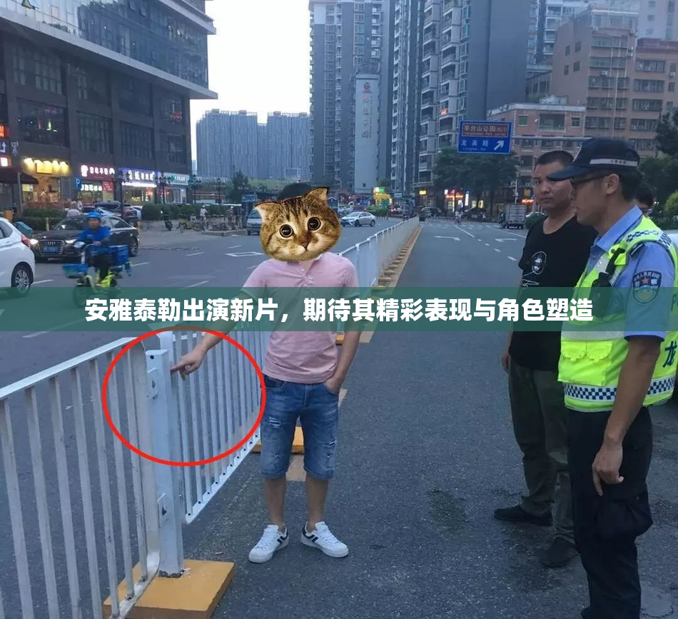 安雅泰勒出演新片，期待其精彩表现与角色塑造