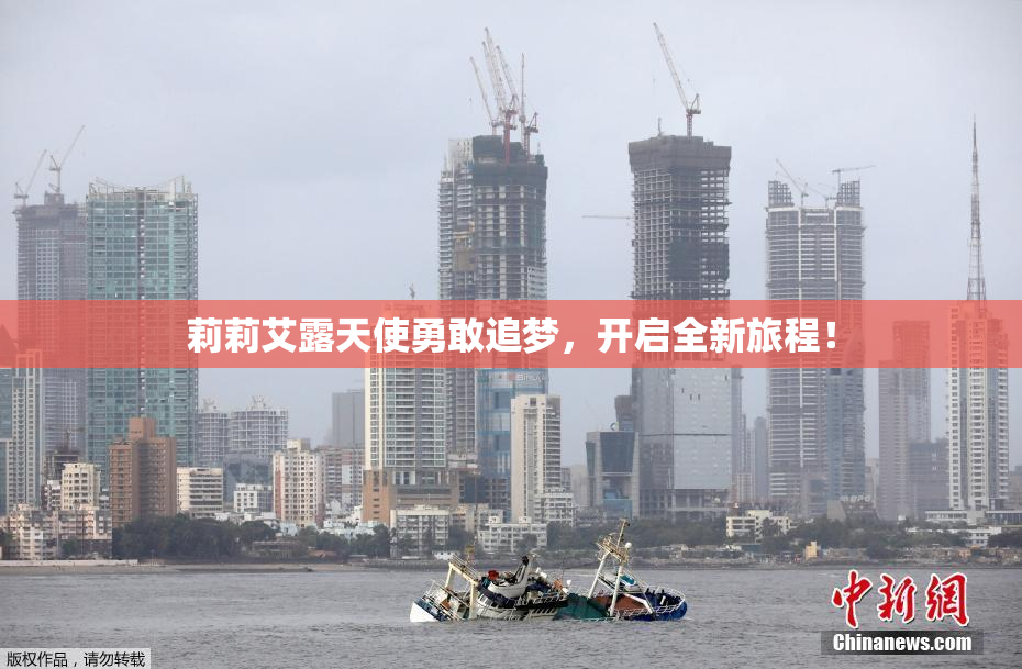 莉莉艾露天使勇敢追梦，开启全新旅程！