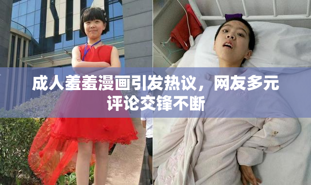 成人羞羞漫画引发热议，网友多元评论交锋不断