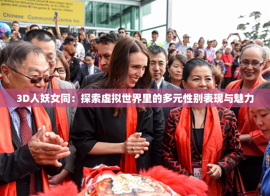 3D人妖女同：探索虚拟世界里的多元性别表现与魅力