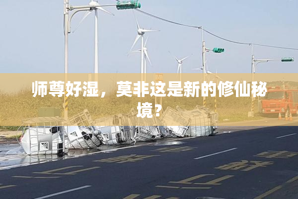 师尊好湿，莫非这是新的修仙秘境？