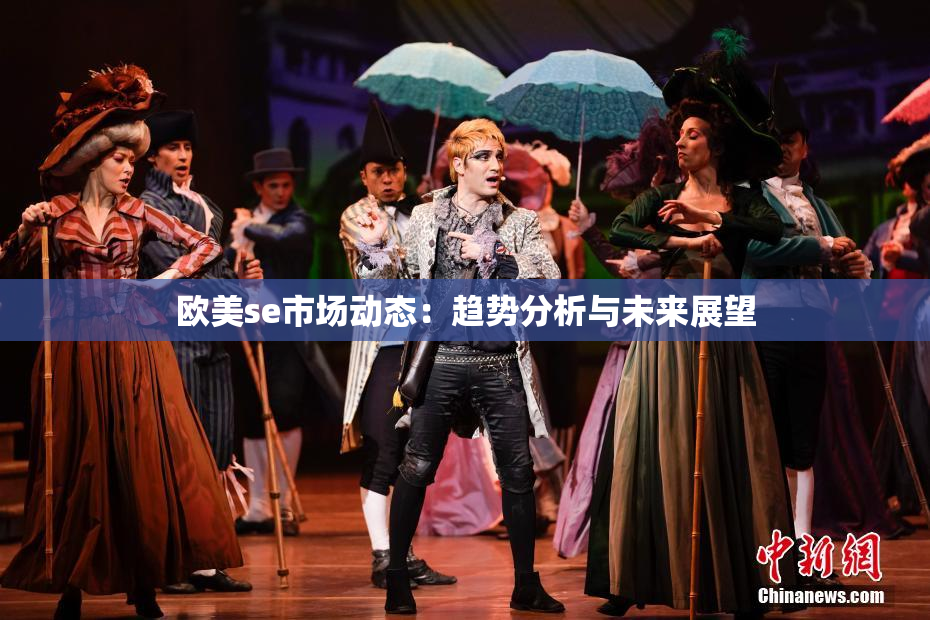 欧美se市场动态：趋势分析与未来展望