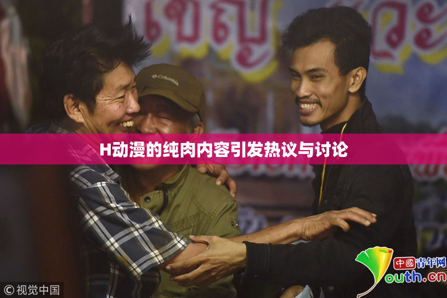 H动漫的纯肉内容引发热议与讨论