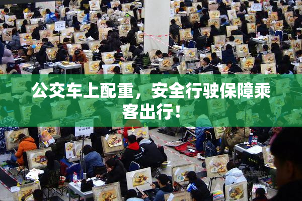 公交车上配重，安全行驶保障乘客出行！
