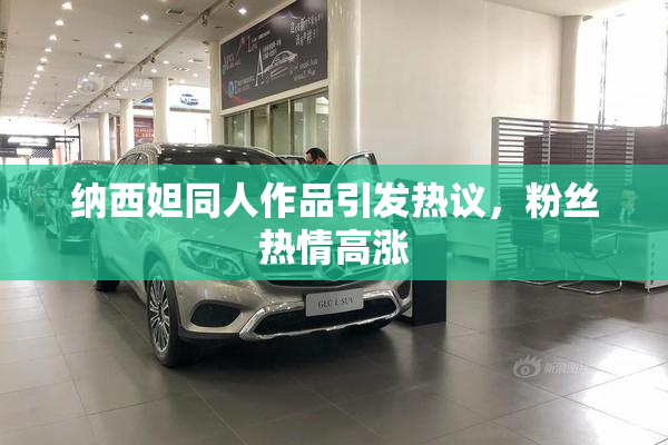 纳西妲同人作品引发热议，粉丝热情高涨