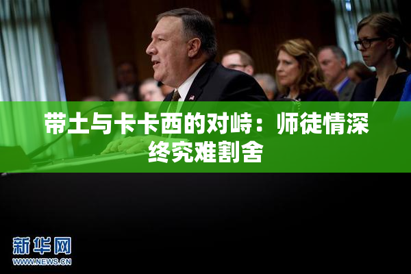 带土与卡卡西的对峙：师徒情深终究难割舍