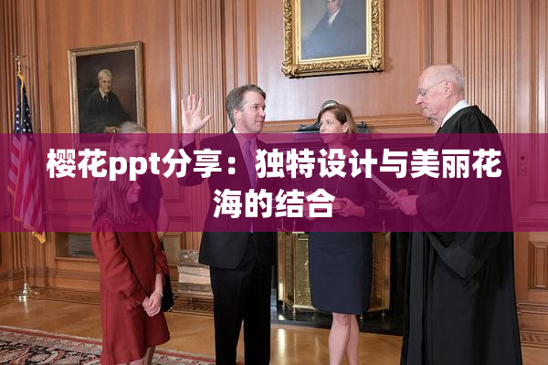 樱花ppt分享：独特设计与美丽花海的结合