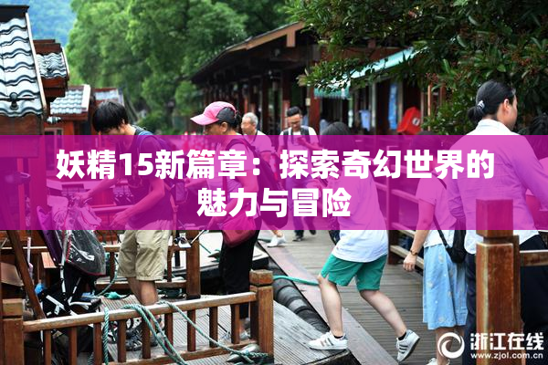 妖精15新篇章：探索奇幻世界的魅力与冒险