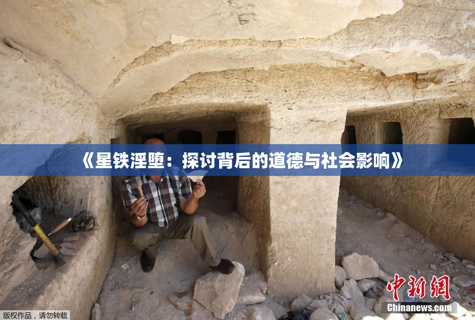 《星铁淫堕：探讨背后的道德与社会影响》