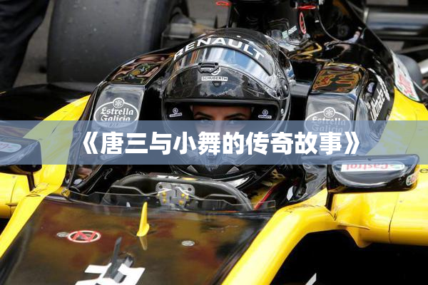 《唐三与小舞的传奇故事》