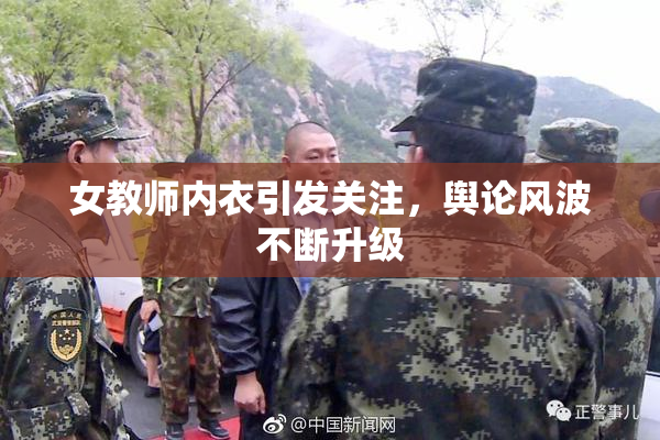 女教师内衣引发关注，舆论风波不断升级