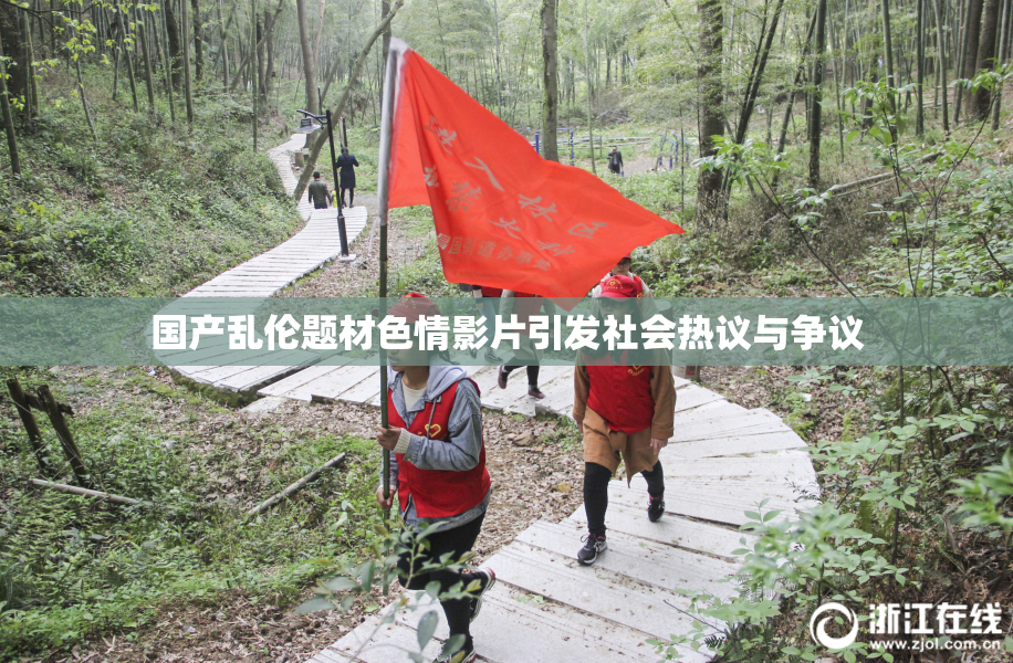 国产乱伦题材色情影片引发社会热议与争议