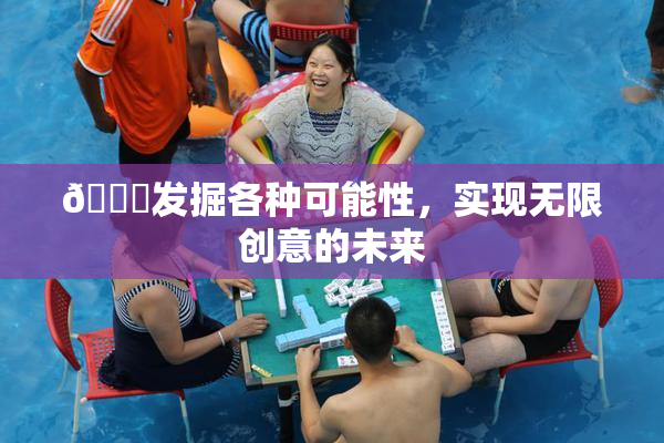 🍆发掘各种可能性，实现无限创意的未来