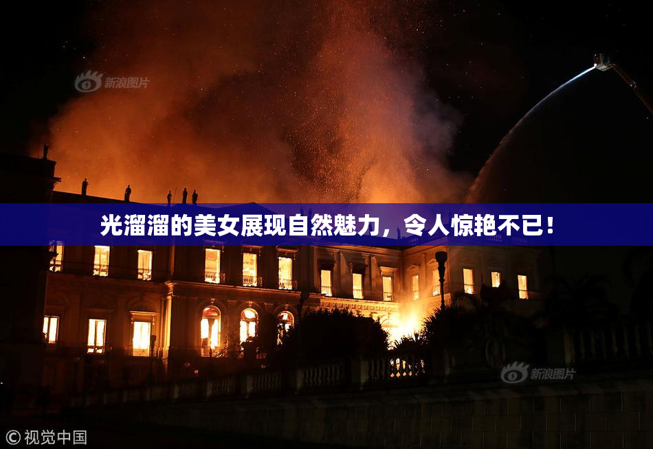 光溜溜的美女展现自然魅力，令人惊艳不已！