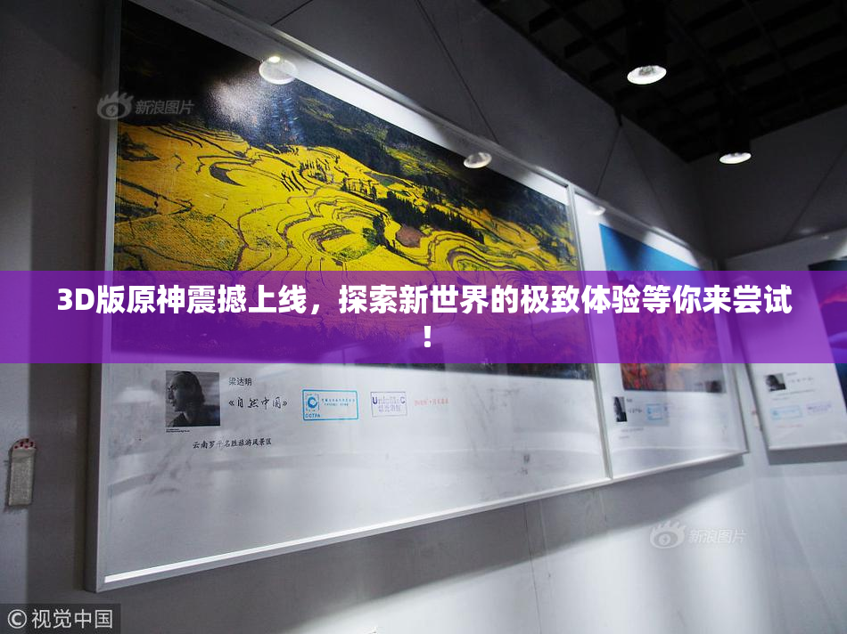 3D版原神震撼上线，探索新世界的极致体验等你来尝试！