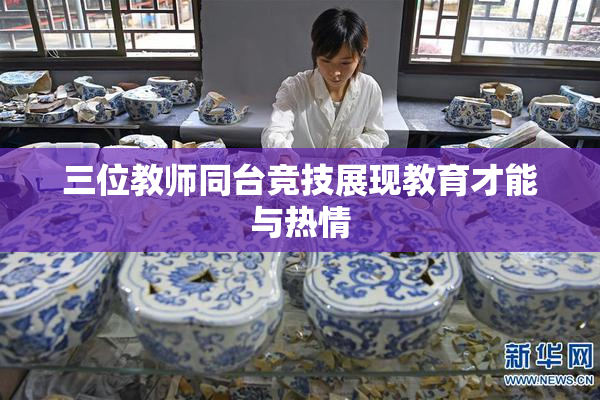 三位教师同台竞技展现教育才能与热情