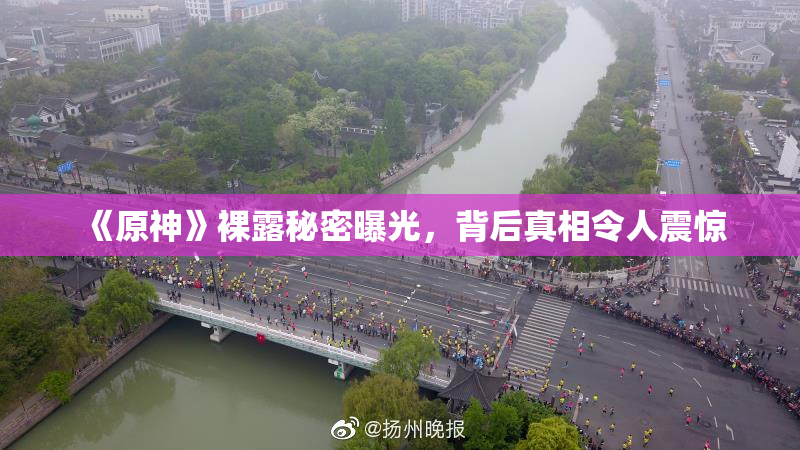 《原神》裸露秘密曝光，背后真相令人震惊