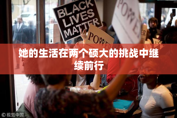 她的生活在两个硕大的挑战中继续前行