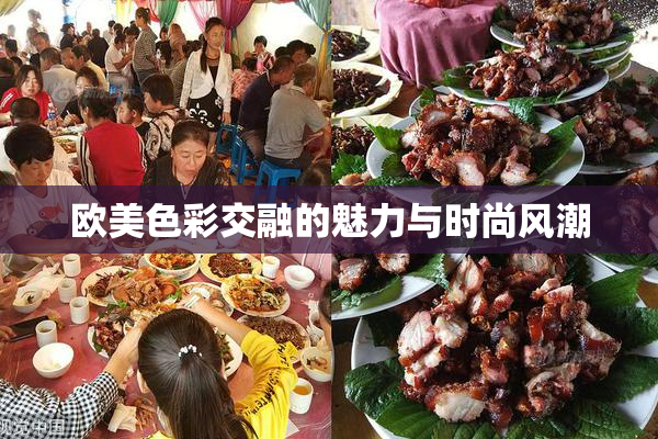 欧美色彩交融的魅力与时尚风潮