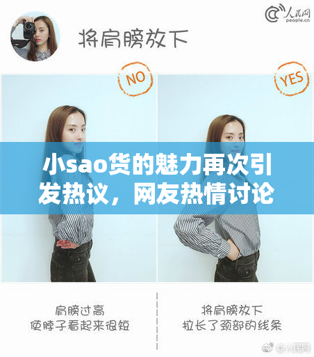 小sao货的魅力再次引发热议，网友热情讨论