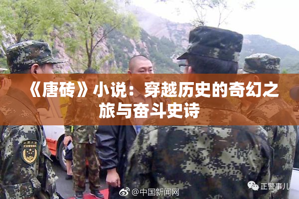 《唐砖》小说：穿越历史的奇幻之旅与奋斗史诗
