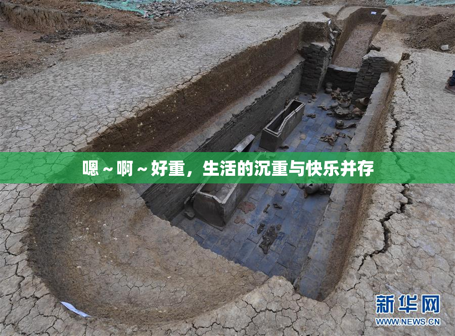 嗯～啊～好重，生活的沉重与快乐并存