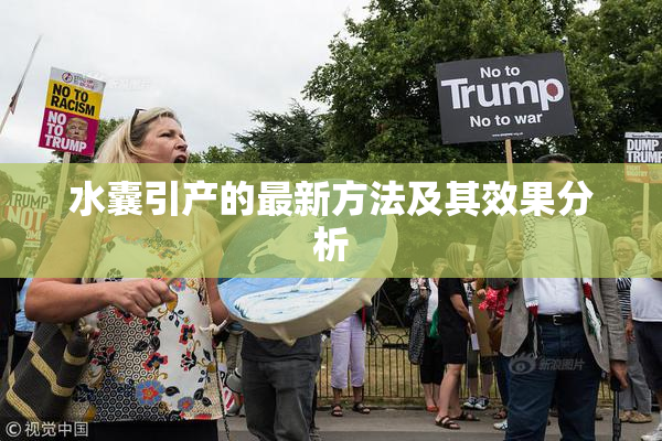 水囊引产的最新方法及其效果分析