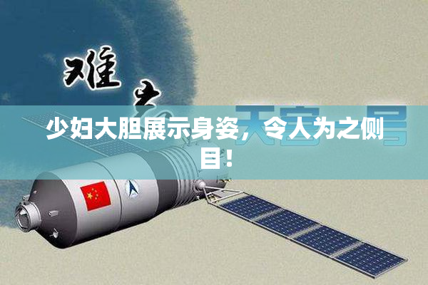 少妇大胆展示身姿，令人为之侧目！