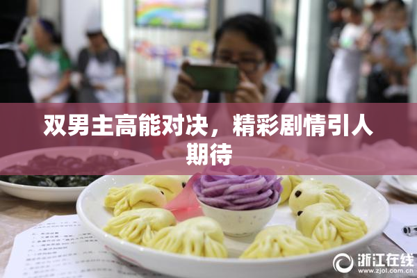 双男主高能对决，精彩剧情引人期待
