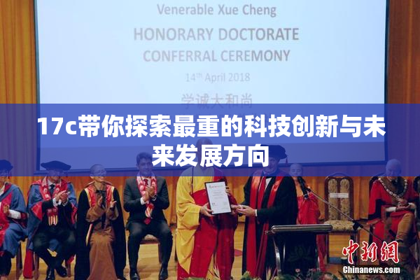 17c带你探索最重的科技创新与未来发展方向
