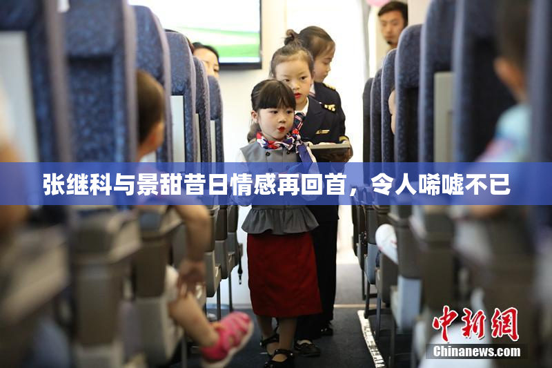 张继科与景甜昔日情感再回首，令人唏嘘不已