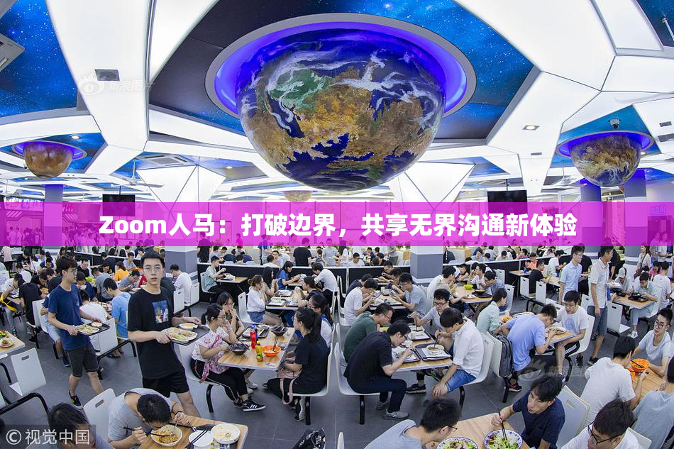 Zoom人马：打破边界，共享无界沟通新体验