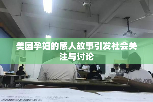 美国孕妇的感人故事引发社会关注与讨论