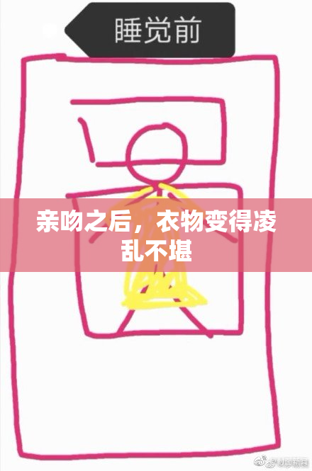 亲吻之后，衣物变得凌乱不堪